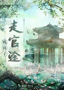 商户子,走官途