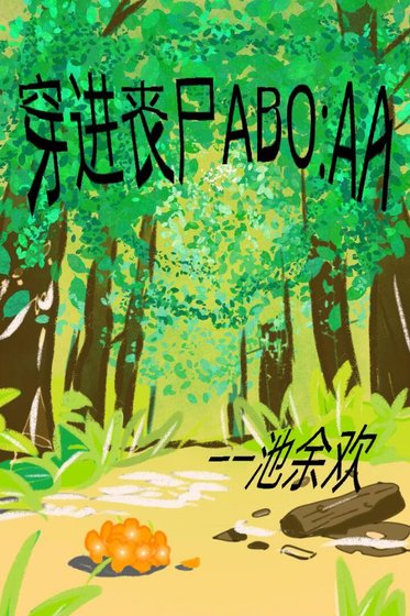 穿巾喪屍ABO:AA
