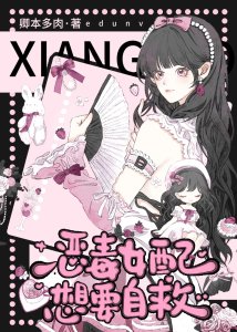 惡毒女胚想要自救