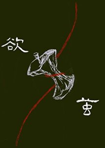 欲繭