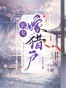 昌女嫁獵户