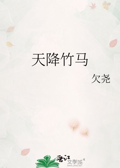 天降竹馬