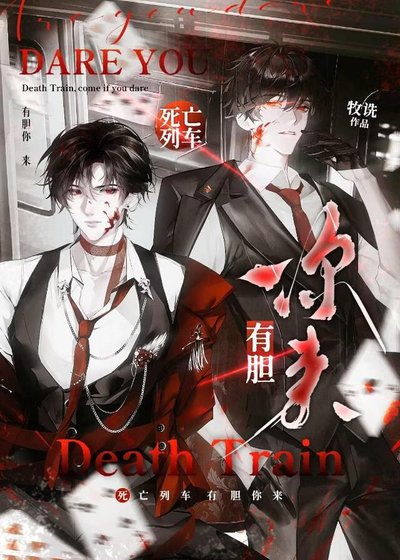 死亡列車,有膽你來!