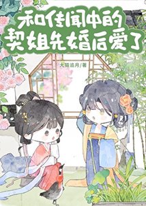 与传闻中的契姐先婚后爱了