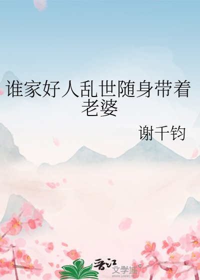 谁家好人乱世随身带着老婆