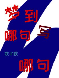 夢到哪句寫哪句