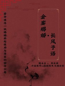 金銮赐婚·长风予语