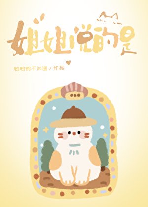 姐姐説的是