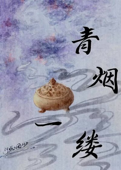 《青煙一縷》