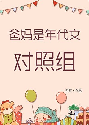 爸媽是年代文對照組