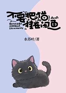 不要把貓掛在閒魚