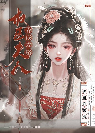 權臣夫人養成攻略