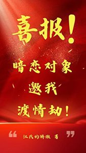 【綜紙嫁衣】喜報!暗戀對象邀我渡情劫!