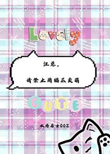江總,請禁止用貓爪賣萌