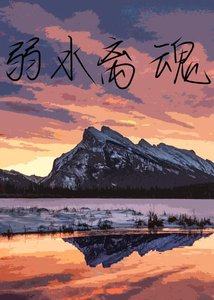 弱方离荤