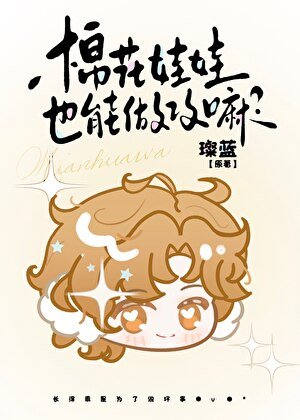 棉花娃娃也能做共嘛?