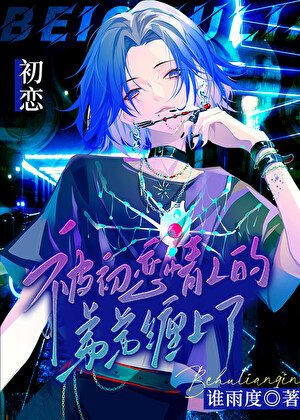 《被初戀情人的弟弟纏上了》