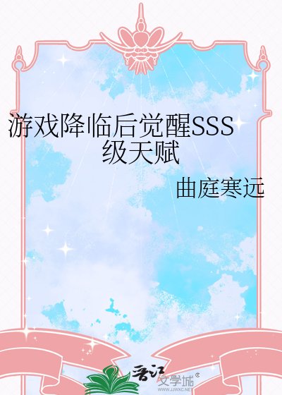 遊戲降臨後覺醒SSS級天賦