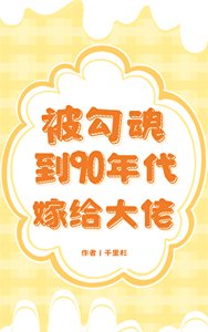 被勾魂到90年代嫁给大佬
