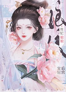 贵妃娘娘宠冠后宫