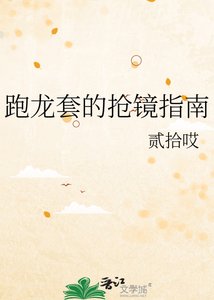 跑龙套的抢镜指南