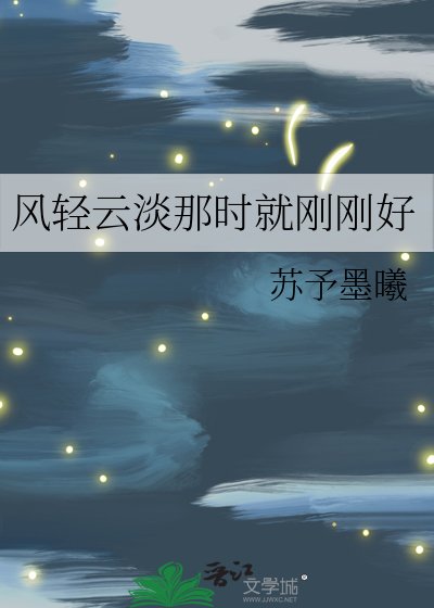 風輕雲淡那時就剛剛好