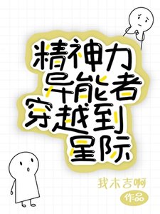 《精神力異能者穿越到星際》
