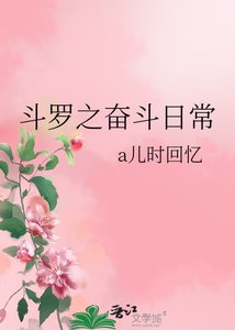 鬥羅之奮鬥日常