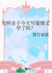 光明圣子今天写爱情文学了吗?