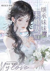 继承妹妹的未婚妻