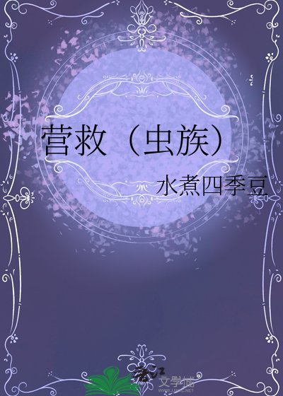 營救(蟲族)