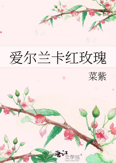 愛爾蘭卡紅玫瑰