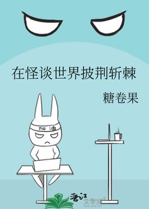 在怪談世界披荊斬棘