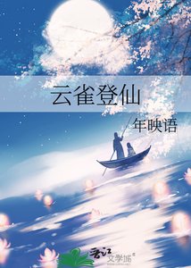 雲雀登仙