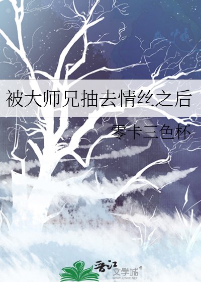被大師兄抽去情絲之後