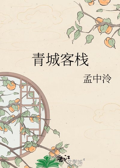 青城客棧