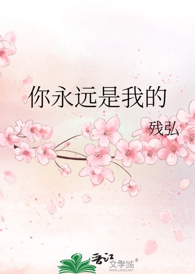 你永遠是我的