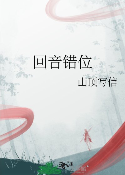 回音错位