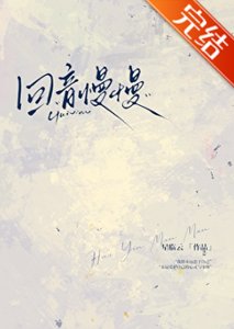 回音慢慢