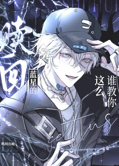 誰教你這麼贖回藍星的