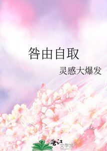 咎由自取