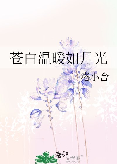 蒼白温暖如月光