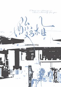 《酸烏梅》