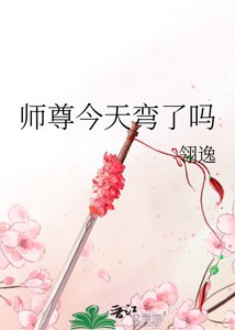 師尊今天彎了嗎