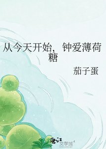 從今天開始,鍾愛薄荷糖