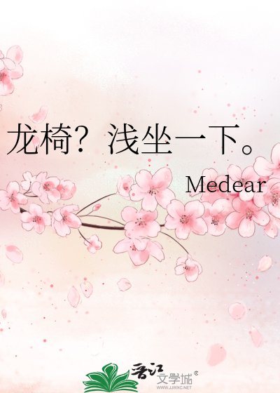 龍椅?淺坐一下。