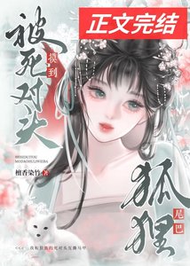 被宿敵夫君摸到狐狸尾巴