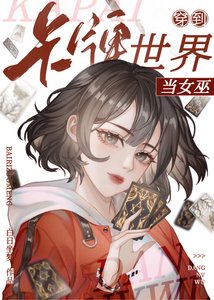 天才卡師?不,第一神棍!