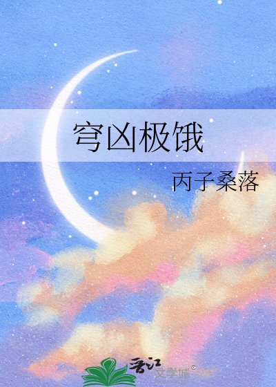 穹凶极饿