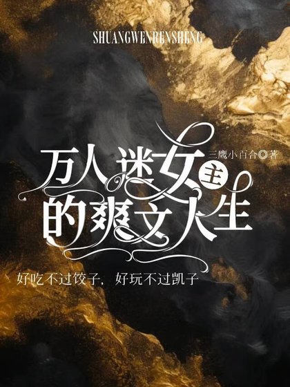 萬人迷女主的爽文人生（合集）